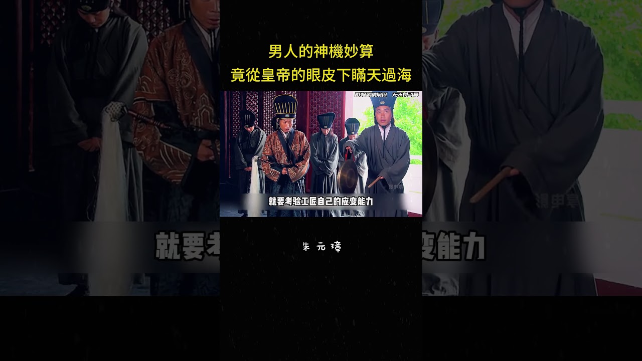 男人的神機妙算，竟從皇帝的眼皮下瞞天過海#古装 #电视剧 #大陆剧 #冒险 #影视解说