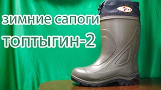 Зимние сапоги Топтыгин 2. обзор .