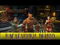 Наследники Diablo: Torchlight // Ретроспективный обзор игры