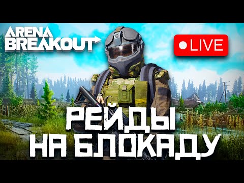 РЕЙДЫ НА БЛОКАДУ ARENA BREAKOUT