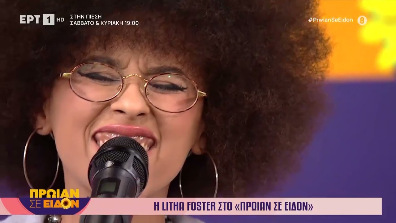 Η Litha Foster στο «Πρωίαν σε είδον»