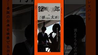 #shorts #弾き語り #名無し之太郎 #cover #北海道 #ラジオ #函館 #thehole #kinggnu