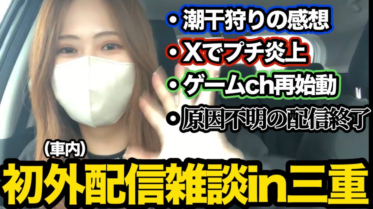 凛子の初外配信in三重県 gw雑談ダイジェスト【2025/5/2】