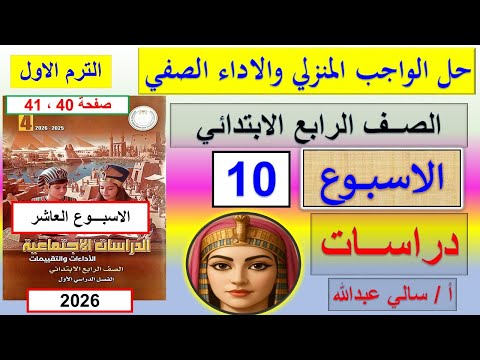 حل الواجب والاداء الصفي الاسبوع العاشر دراسات الصف الرابع الابتدائي تقيم عاشر دراسات رابعه ابتدائي