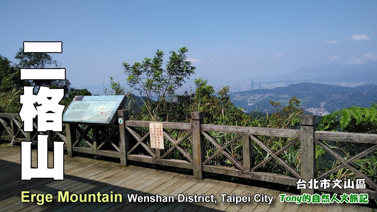 北市文山區熱門登山路線 擁有360度絕佳展望 二格山 Erge Mountain Youtube
