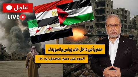 🔴 عاجل |   "⚡️ من داخل السويداء وخان يونس: حصريًا ما لا يُقال عن قلب الصراع!"