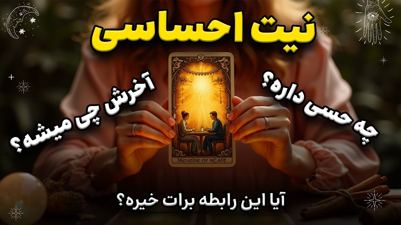 💫 حس پنهانش چیه؟ قراره این رابطه به کجا برسه؟