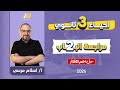 احياء تالته ثانوي 2026 مراجعه الفصل الثاني احياء تالته ثانوي حل اهم الافكار 