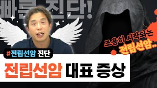 시원찮은 소변, 혹시 전립선암 증상? 전립선암 진단 - 서울대 전문의