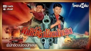 พี่นักร้องน้องนักเลง (2534) - หนังไทยเก่า เต็มเรื่อง【โพชงฟิล์ม Pochong Film】