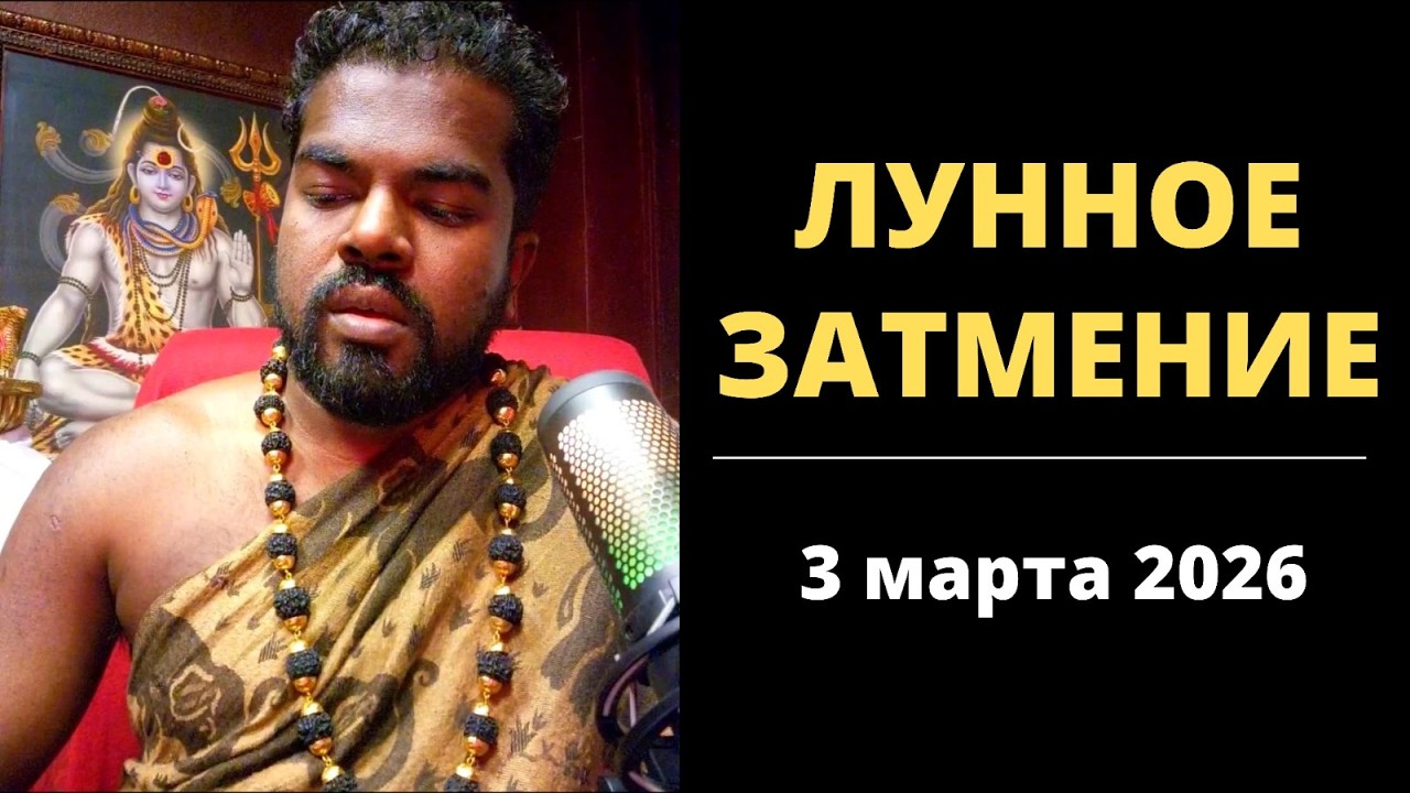 3 марта 2026 : Лунное затмение