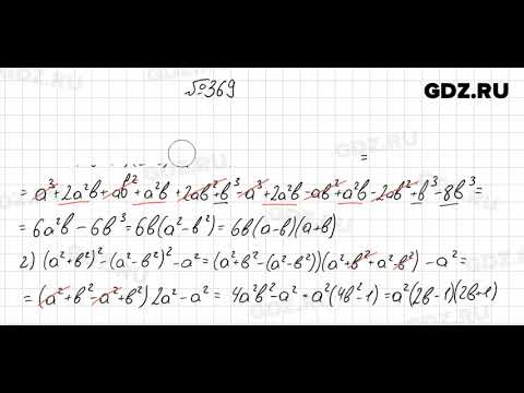 № 369 -
