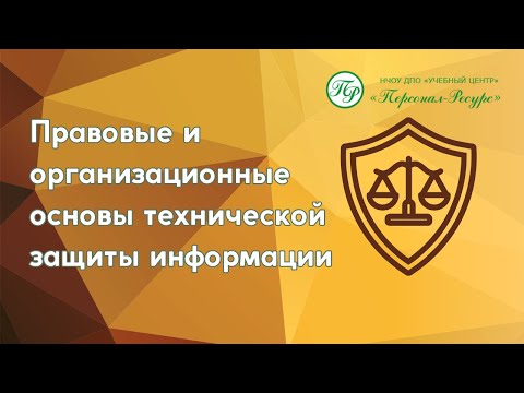 Правовые и организационные основы технической защиты информации