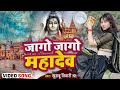 जागो जागो महादेव | Jago Jago Mahadev | Official Video | Khushbu Tiwari Kt | Mahakal Song
