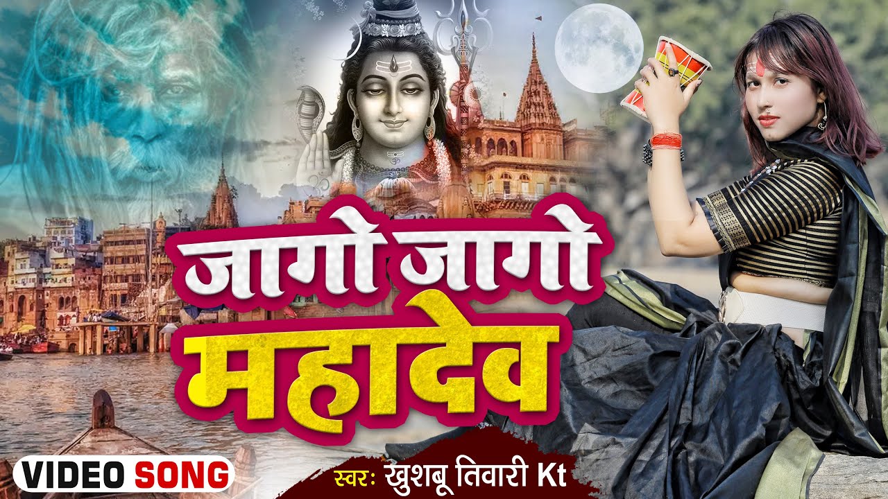 जागो जागो महादेव | Jago Jago Mahadev | Official Video | Khushbu Tiwari Kt | Mahakal Song