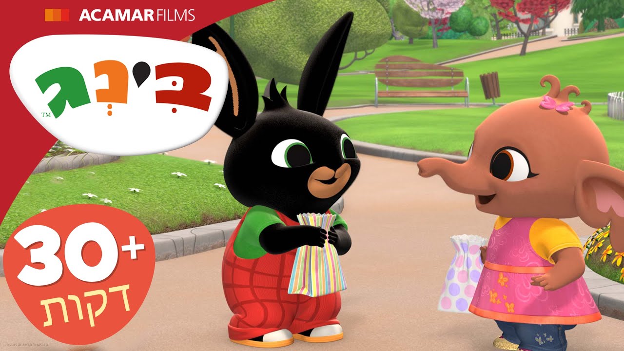 בינג פרקים מלאים | ⭐ +30 דקות ⭐ | בינג הרישמי