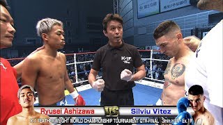 Ryusei Ashizawa vs Silviu Vitez 18.6.17 SAITAMA/K-1 FEATHER WEIGHT WORLD CHAMPIONSHIP-T QTR-FINAL