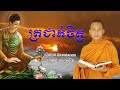 ព្រះធម៌ជួយឲ្យចិត្តត្រជាក់ សាងកម្លាំងចិត្ត កំណាព្យប់រំ ដោយ Bun Chansokhen ប៊ុន ចាន់សុខេន