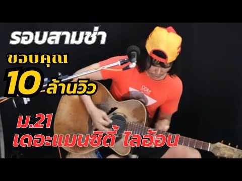 ฟังเพลง : ม.21 & เดอะแมนซิตี้ไลอ้อน- ไก่กะละมัง