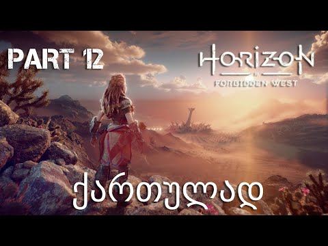 Horizon Forbidden West PS5 ქართულად ნაწილი 12