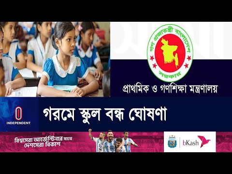 গরমের কারণে সরকারি প্রাথমিক বিদ্যালয় ৫-৮ জুন পর্যন্ত বন্ধ || Primary School Closed