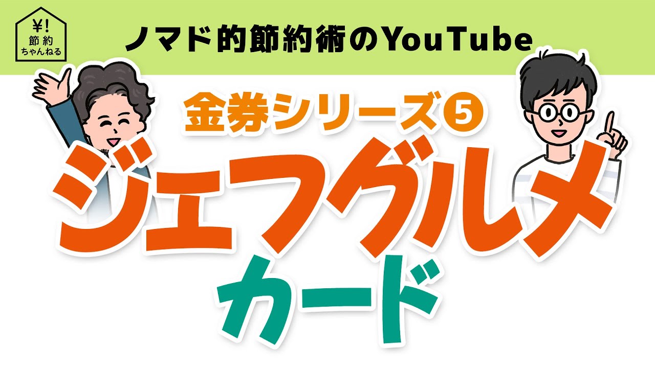 ジェフグルメカードはお釣りが出てお得 使い方や使えるお店について解説 Youtube