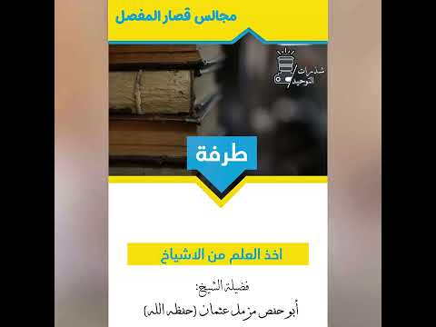 طرفة للشيخ العصيمي فضيلة الشيخ ابو حفص مزمل عثمان حفظه الله