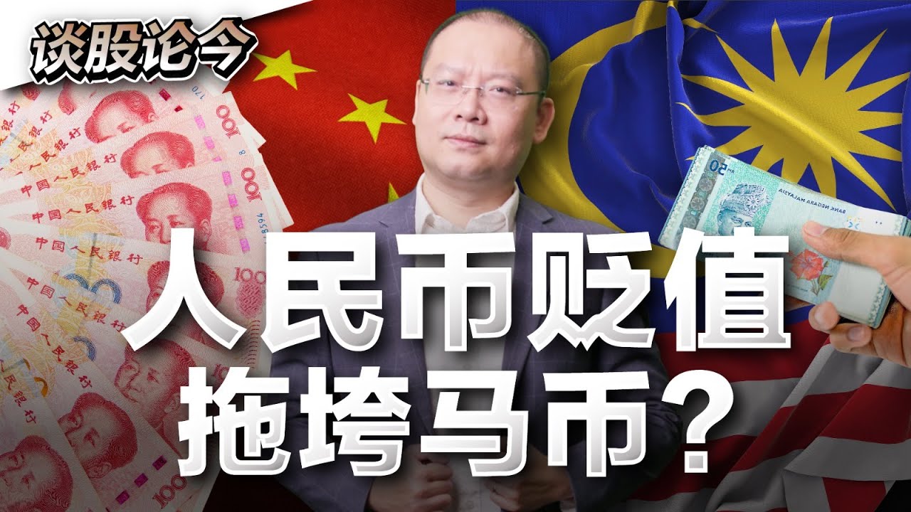 是政府无能还是另有原因？马币贬值的“元凶”找到了？中国经济放缓打击大马出口？【谈股论今 91】【中字】