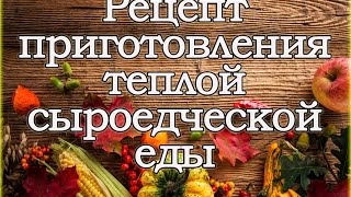 Рецепт приготовления теплой сыроедческой еды. Рецепт приготовления теплой сыроедческой еды.