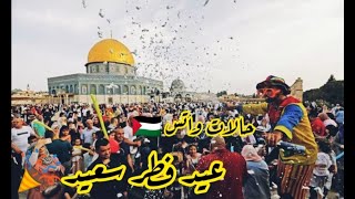 حالات واتس/ عيد فطر سعيد ? / عيد مبارك يا فلسطين??