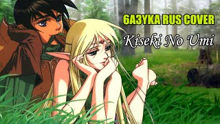 6a3yka RUS Cover - Kiseki No Umi - Record of Lodoss War