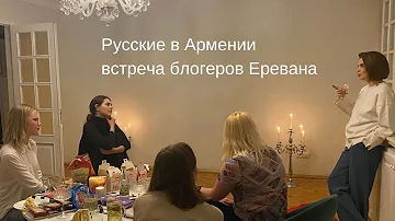 Русские в Армении | Встреча блогеров