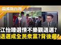 新北"藍白合"第8選區票源重疊? 江怡臻退選成全白營? 下一步明朗?江怡臻棄選新北議員 李四川:找她來競辦!｜ 主持 王偊菁｜【前進新台灣 精彩】20260610｜三立新聞台