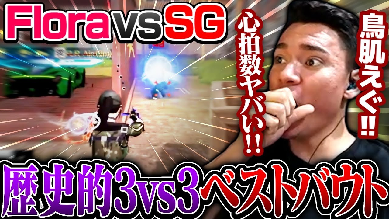【KOPL評論家】98%の人がFloraが勝つと思った試合をSGが大逆転。過去一の緊張感