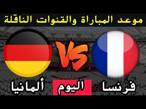 موعد مباراة ألمانيا وفرنسا اليوم في اليورو والقنوات الناقلة للمباراة* موعد مباراة ألمانيا وفرنسا 🔥🔥🔥