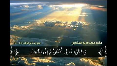 وأفوض أمري إلى الله. تلاوة رائعة الشيخ المنشاوي