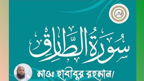 সূরাঃ (৮৬) আত-তারিক। (86) At-Tariq। سورة الطارق(মাক্কী) আয়াতঃ ১৭। MD.HABIBUR RAHMAN.