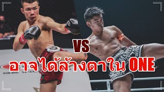 แสงมณี อาจได้ล้างตา กัปปิตัน ในOne championship