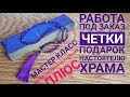 Моя работа под заказ четки для настоятеля. Мастер класс. Четки вервица.