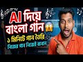 AI দিয়ে বাংলা গান তৈরি করুন 🎵 | Create Bengali Song with Music Using AI 2026