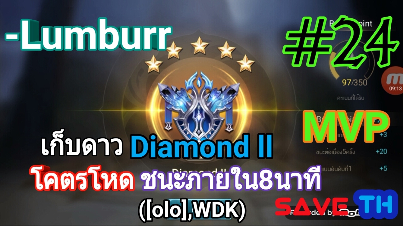 [ROV]-Lumburr:เก็บแรงค์Diamond ll โคตรโหดชนะภายใน8นาที (ทีม[olo],WDK)    #24
