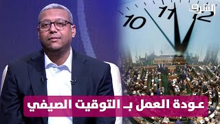 (النواب) يوافق نهائياً على عودة العمل بـ التوقيت الصيفي... التفاصيل مع #أحمد_سميح