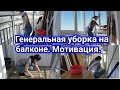 Генеральная уборка на балконе. Мощная мотивация.