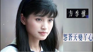 ✨🅾怨蒼天變了心【方季惟 Amber Fang】OST (Edit Ver.) Unofficial MV