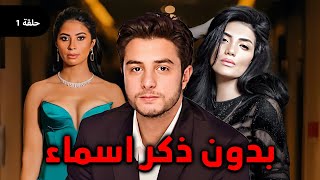 بدون ذكر أسماء  الحلقة الأولى -  Bedon Zekr Asmaa Series Episode 1