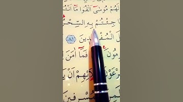 سورة يونس الأية 79 إلى 82 القارئ سعد الغامدي #أرح_سمعك_وقلبك