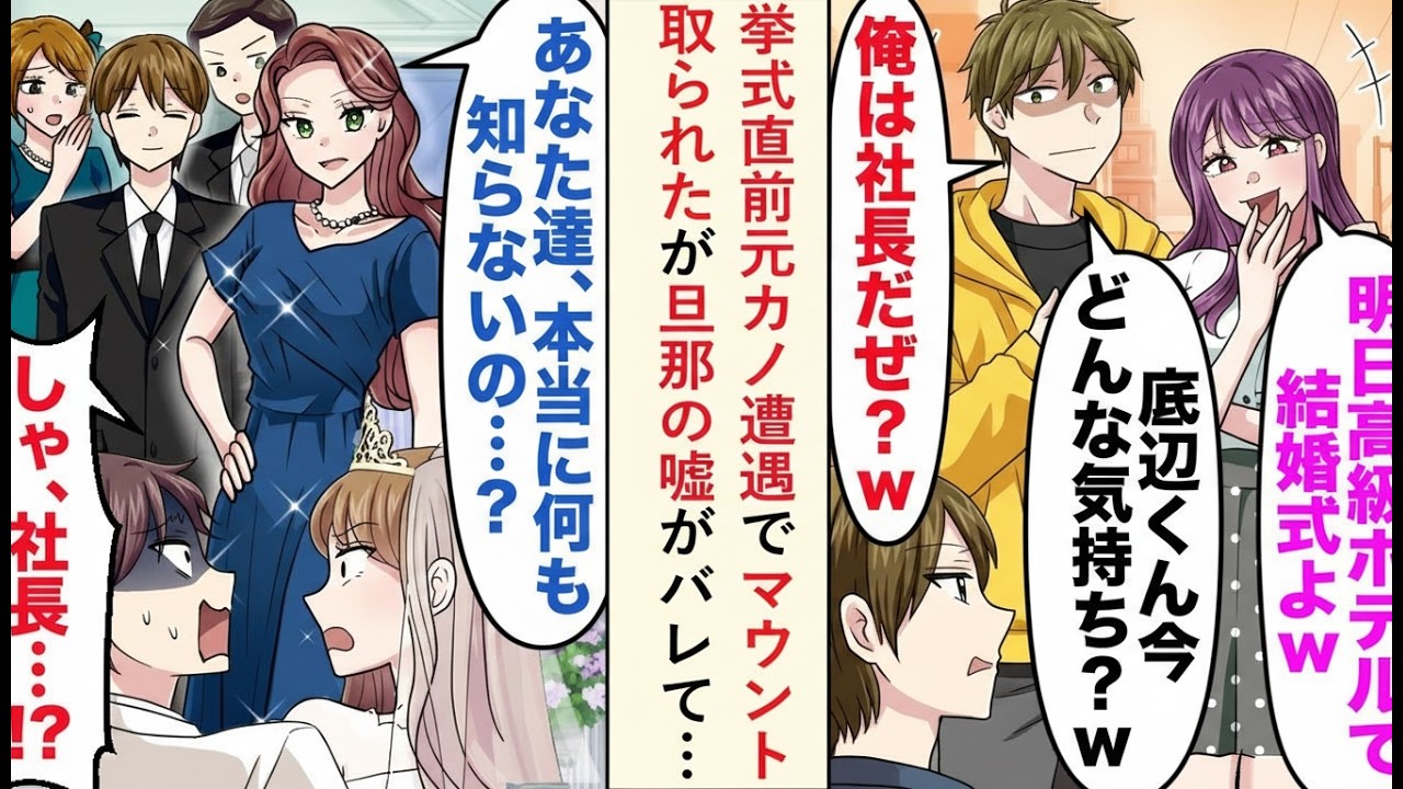 【漫画】挙式直前に元カノにマウントされるも夫の嘘が発覚…美人社長の一言で形勢逆転【恋愛ストーリー】