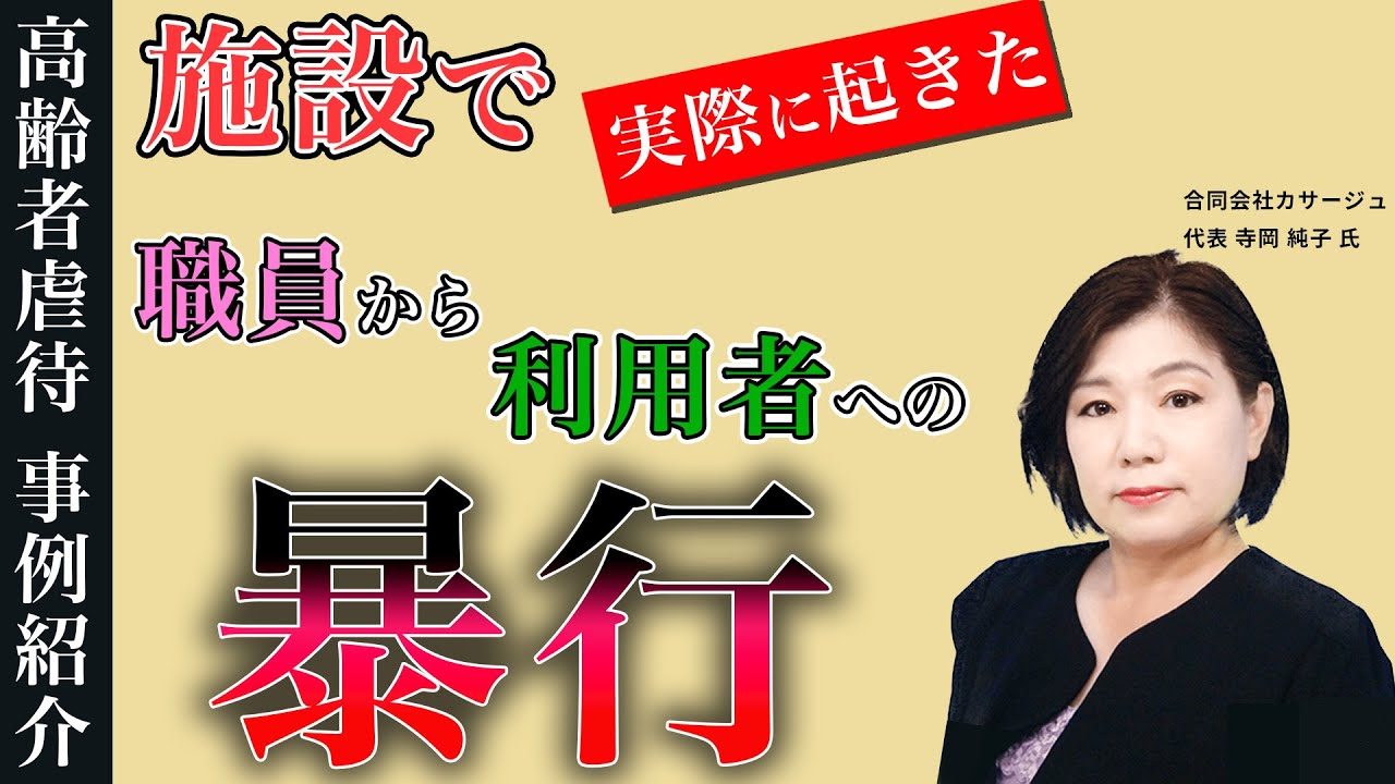【寺岡先生に聞く】高齢者虐待｜監視カメラで発覚した高齢者虐待事例｜事例紹介