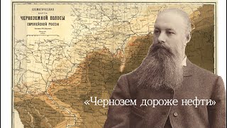 Чернозем дороже нефти. Василий Васильевич Докучаев || 