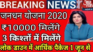 Pm jandhan khata 2020|jandhan yojana|modi news|आत्मनिर्भर भारत योजना 2020|jandhan khata package live